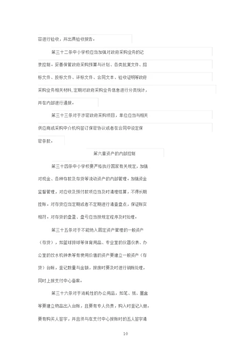 中小学内部控制评价与监督制度