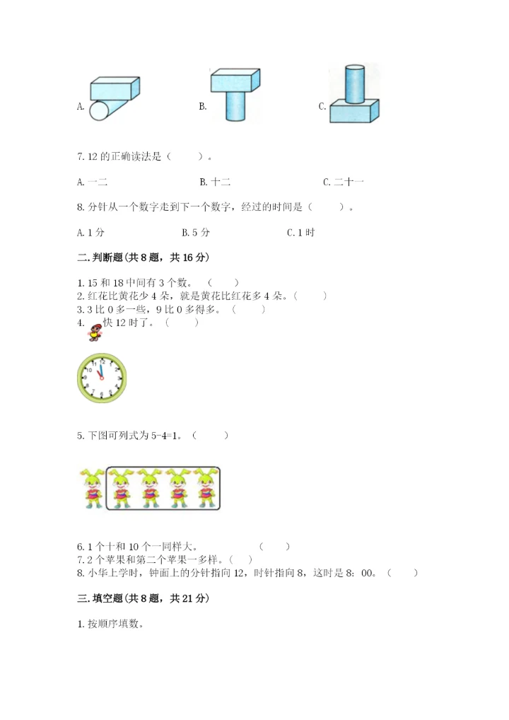 一年级上册数学期末测试卷及参考答案（突破训练）.docx