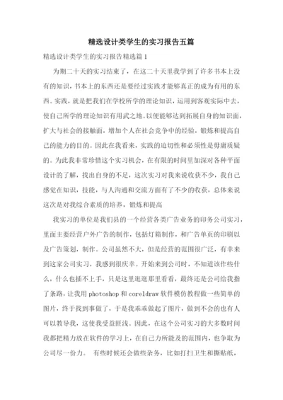 精选设计类学生的实习报告五篇.docx