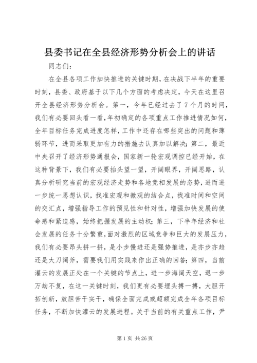 县委书记在全县经济形势分析会上的讲话.docx