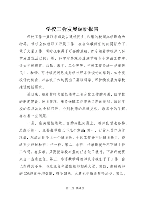 学校工会发展调研报告 (2).docx