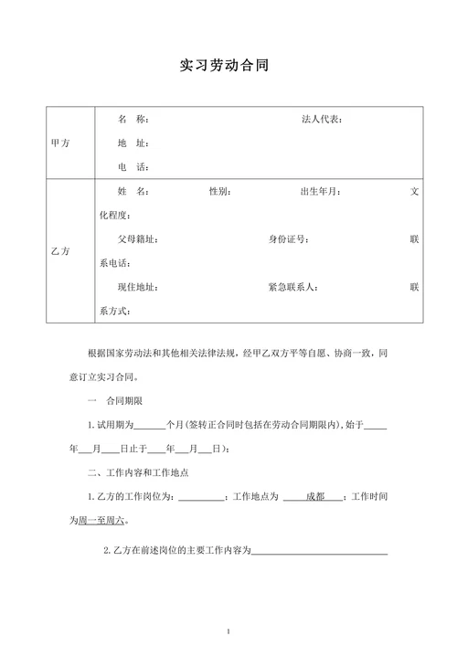 实习合同标准版
