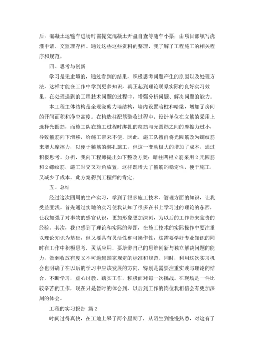 有关工程的实习报告集合四篇.docx