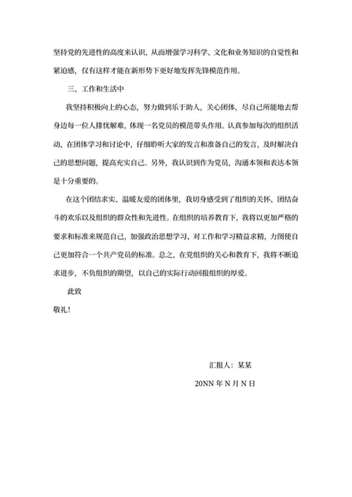 党党员生活思想汇报word模板