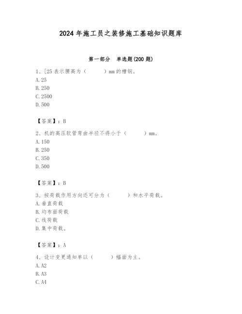 2024年施工员之装修施工基础知识题库（考点提分）.docx