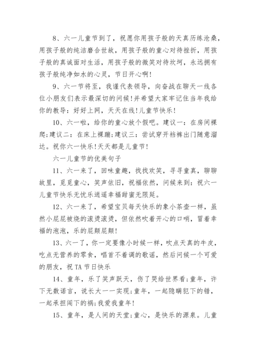 2024赞美六一儿童节的句子，欢乐六一儿童节优美句子.docx