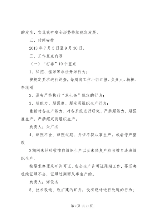 二矿打非治违专项行动实施方案.docx