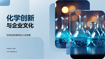 化学创新与企业文化