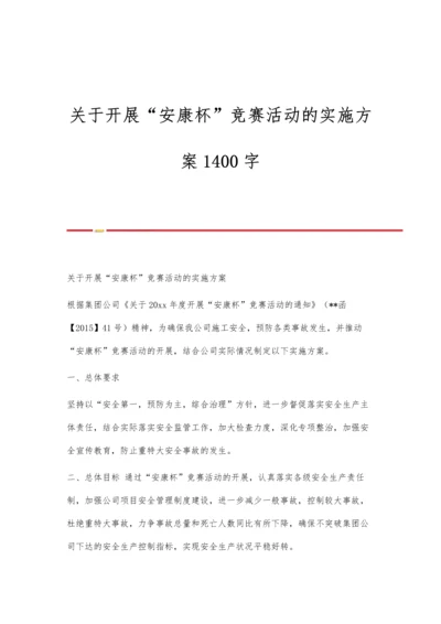 关于开展安康杯竞赛活动的实施方案1400字.docx