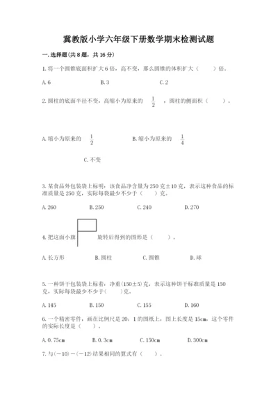 冀教版小学六年级下册数学期末检测试题（培优a卷）.docx