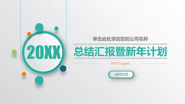 质感微立体商务范公司总结汇报通用PPT模板