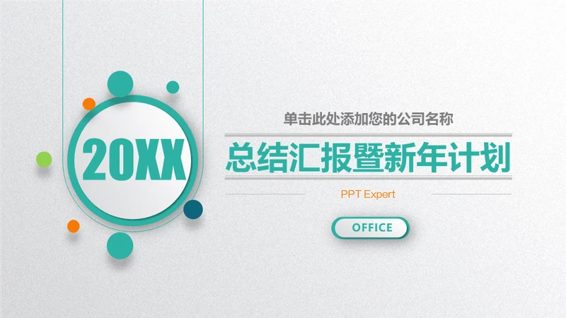 质感微立体商务范公司总结汇报通用PPT模板