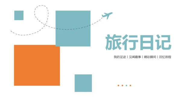 个人旅行日记通用PPT模板