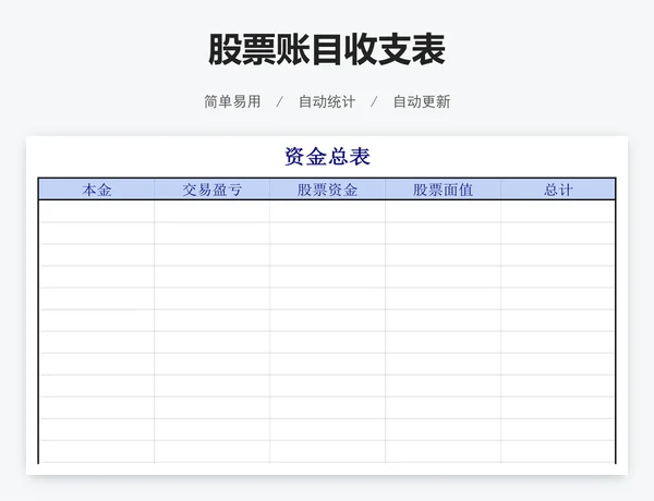 股票账目收支表