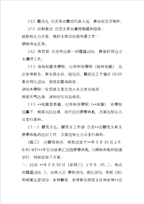 新生开学典礼暨军训动员大会方案3篇