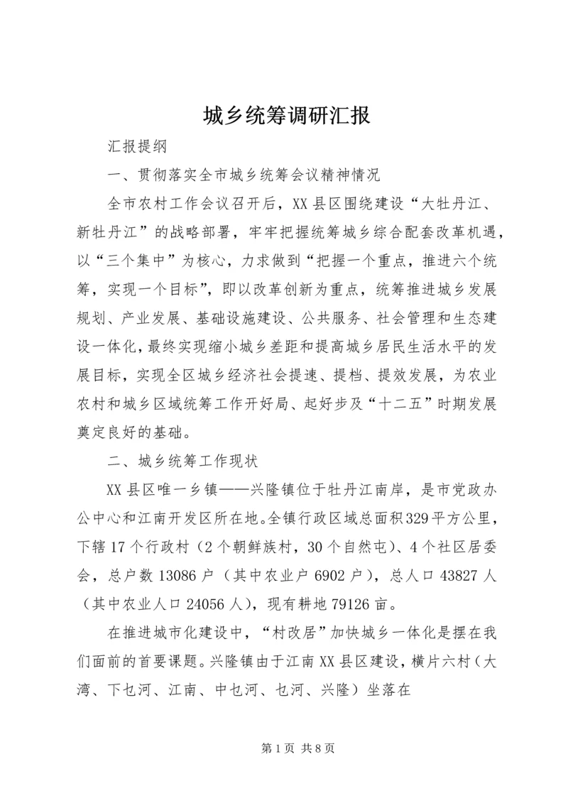 城乡统筹调研汇报.docx