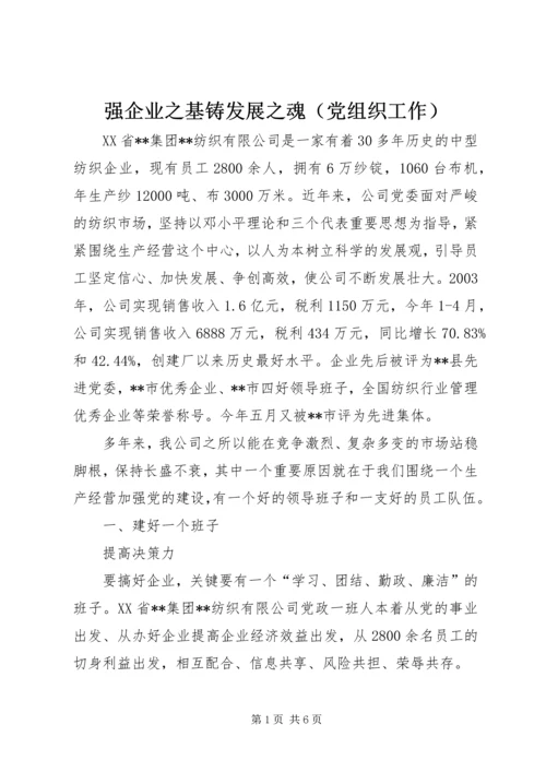 强企业之基铸发展之魂（党组织工作） (6).docx