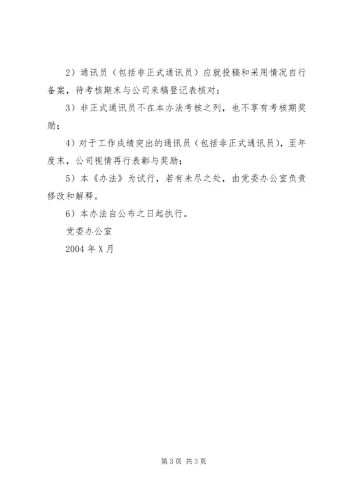 公司通讯员宣传工作考核办法 (4).docx