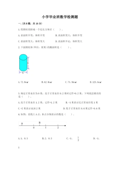 小学毕业班数学检测题及参考答案（完整版）.docx