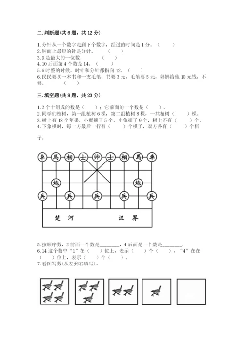 人教版数学一年级上册期末测试卷完美版.docx