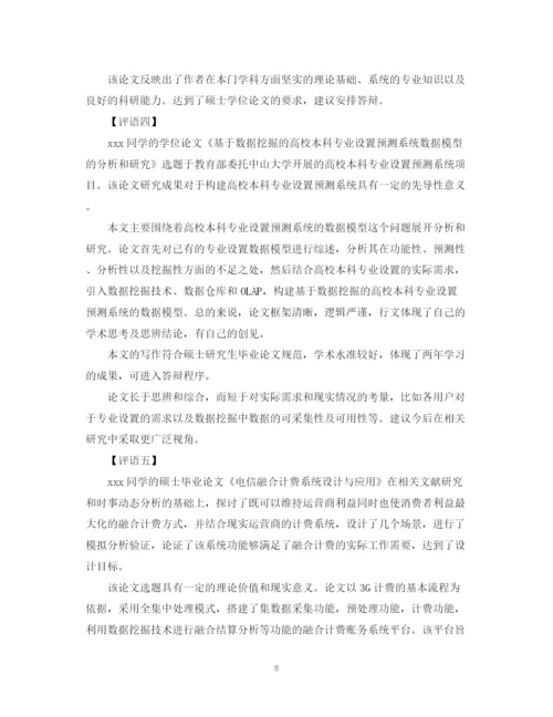 2023年毕业论文导师评语大全2.docx