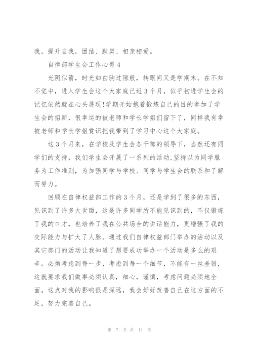 自律部学生会工作心得5篇.docx