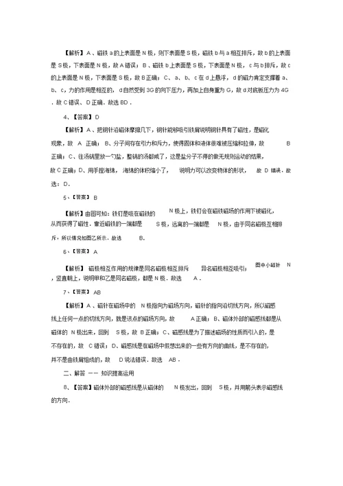 沪粤版九年级物理下册16.1从永磁体谈起(练习)含答案