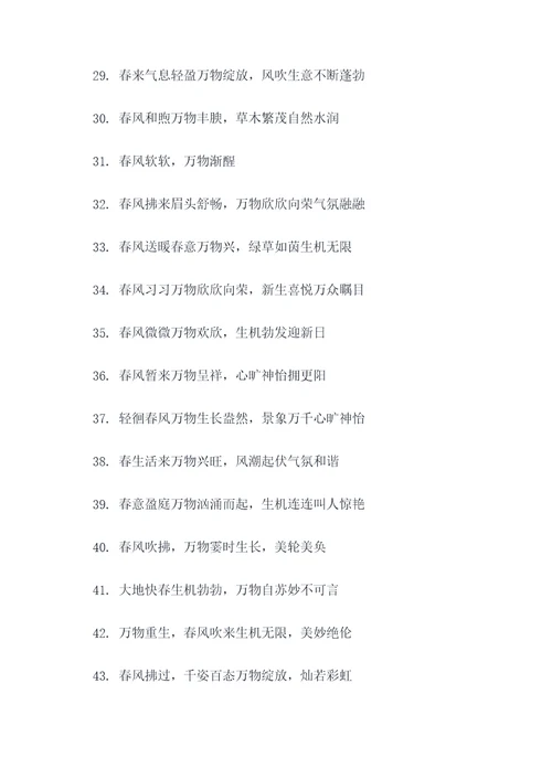 万物丛生如春风对联