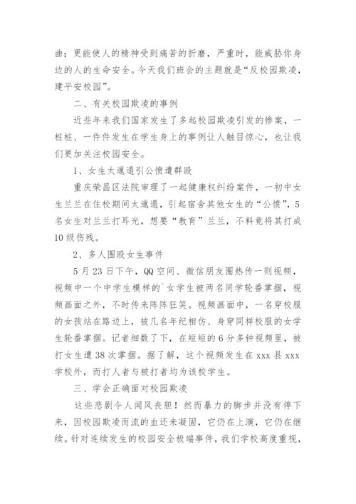 校园欺凌安全教育教案.docx