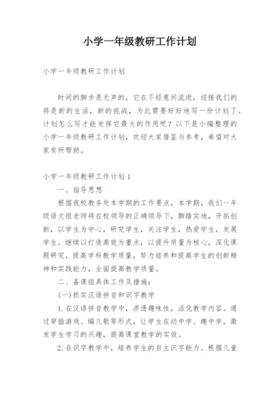 小学一年级教研工作计划.docx