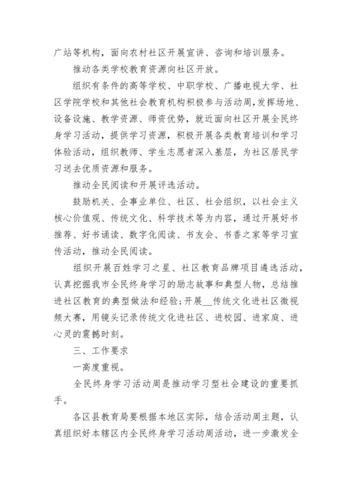 全民终身学习活动周校园活动方案7篇.docx