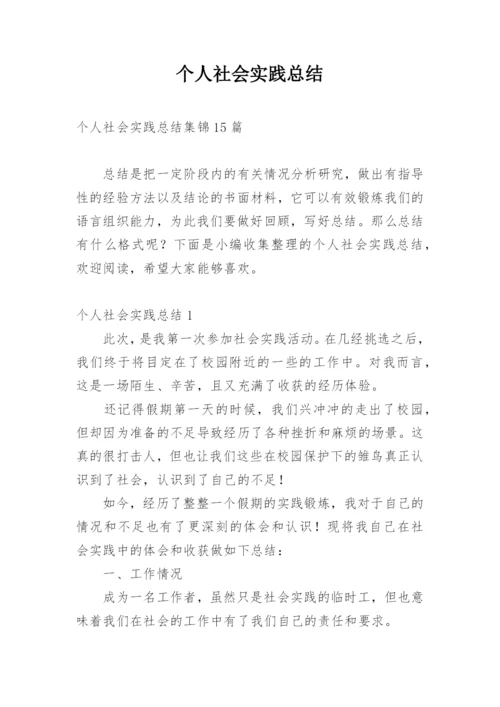 个人社会实践总结_2.docx