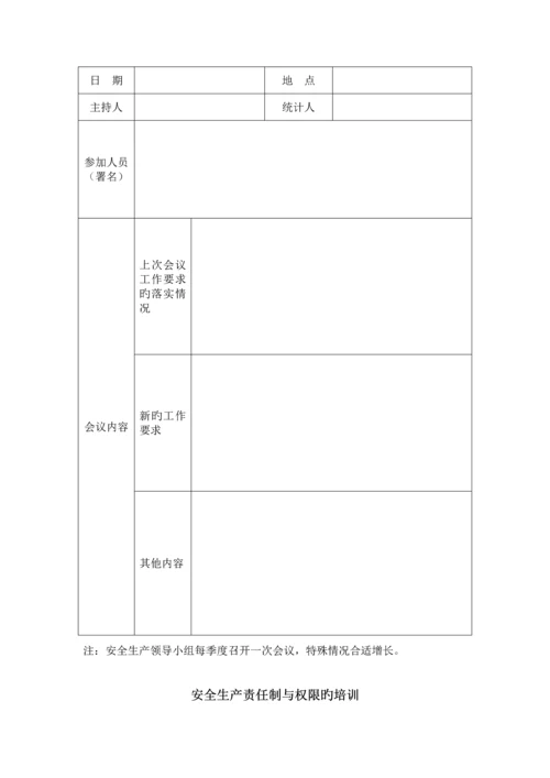 安全生产管理体系记录表格汇编.docx