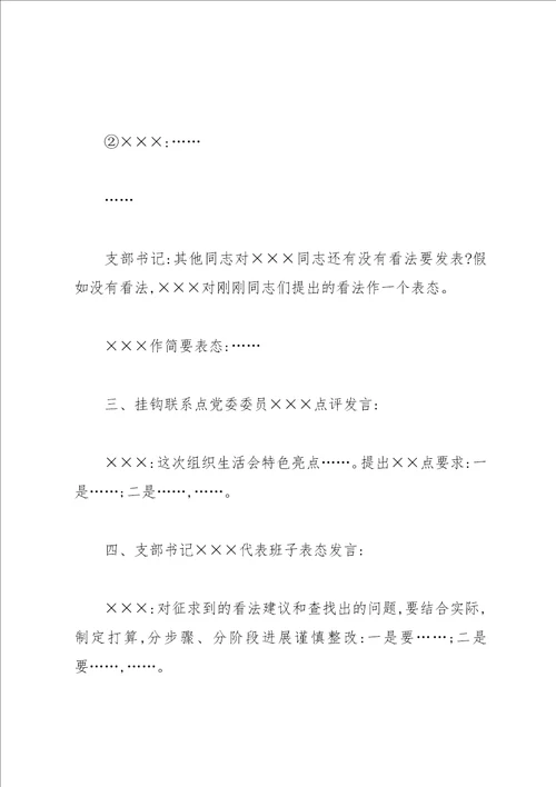 党支部组织生活会会议记录材料2022样例3 2022党员组织生活支委会记录