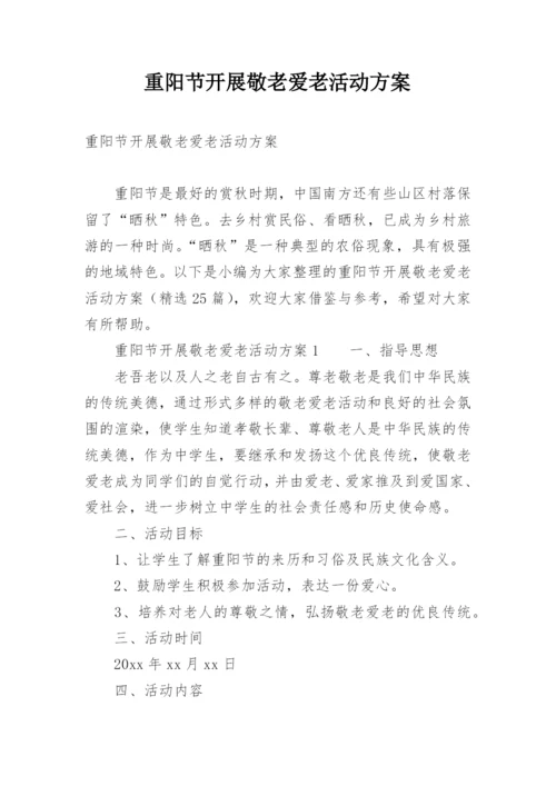 重阳节开展敬老爱老活动方案.docx