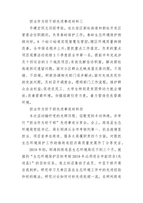 担当作为好干部先进事迹材料优秀范文4篇.docx