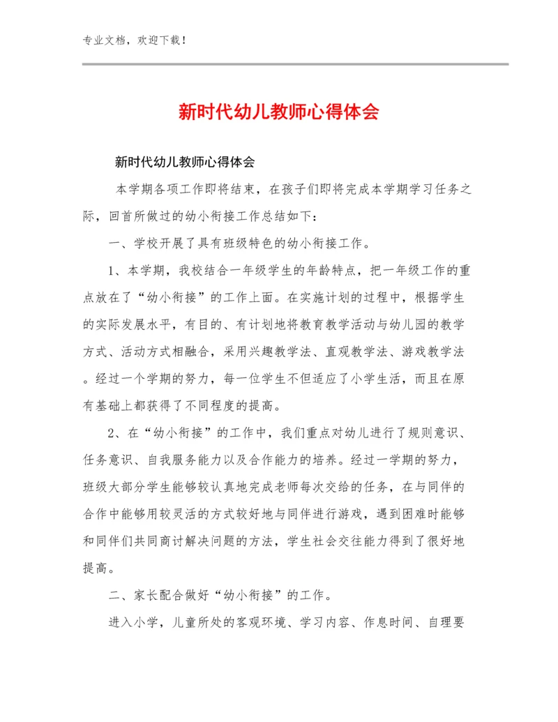 新时代幼儿教师心得体会范文14篇合辑.docx