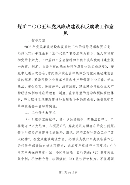 煤矿二○○五年党风廉政建设和反腐败工作意见 (4).docx