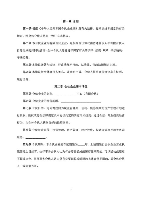 有限合伙企业合伙协议（私募基金）