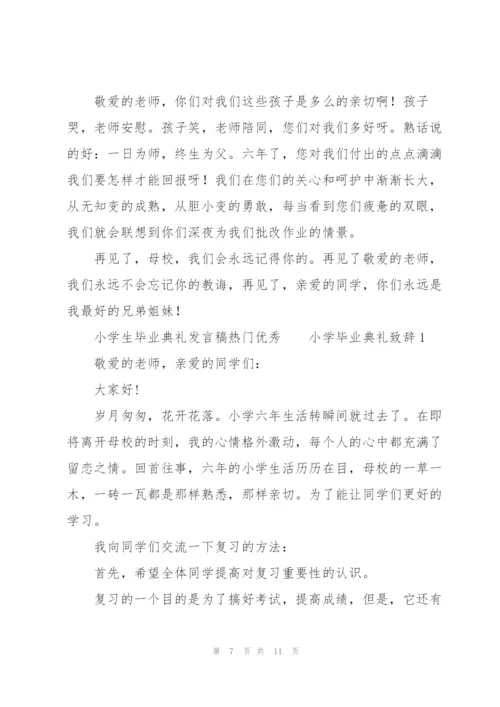 小学生毕业典礼发言稿热门优秀.docx