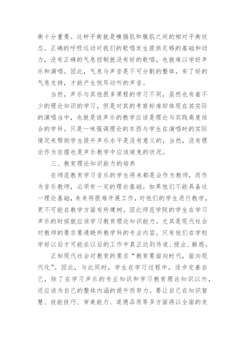 师范教育中的声乐教育师范教育论文.docx