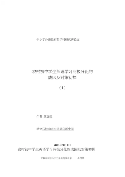 农村初中学生英语学习两极分化的成因及对策初探