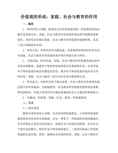 价值观的形成：家庭、社会与教育的作用