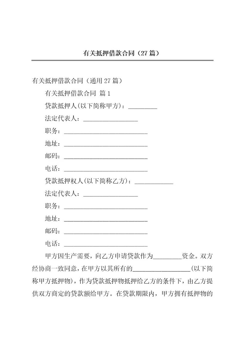 有关抵押借款合同（27篇）