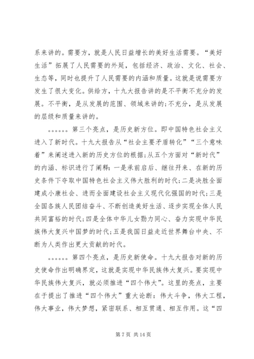 学习贯彻党的十九大精神专题党课讲稿 (9).docx