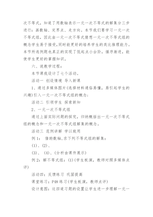 《一元一次不等式组》七年级数学说课稿.docx