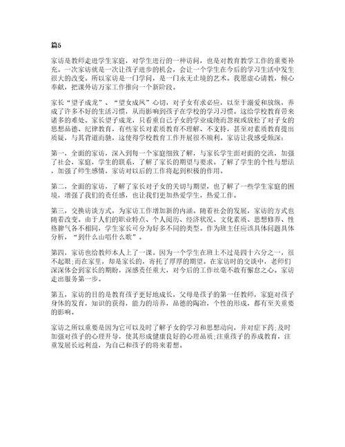 小学教师家访心得美文600字五篇