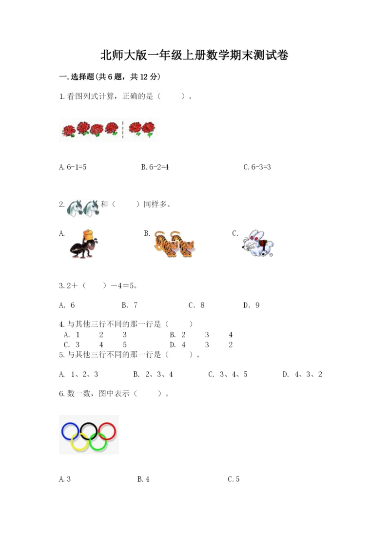 北师大版一年级上册数学期末测试卷汇总.docx