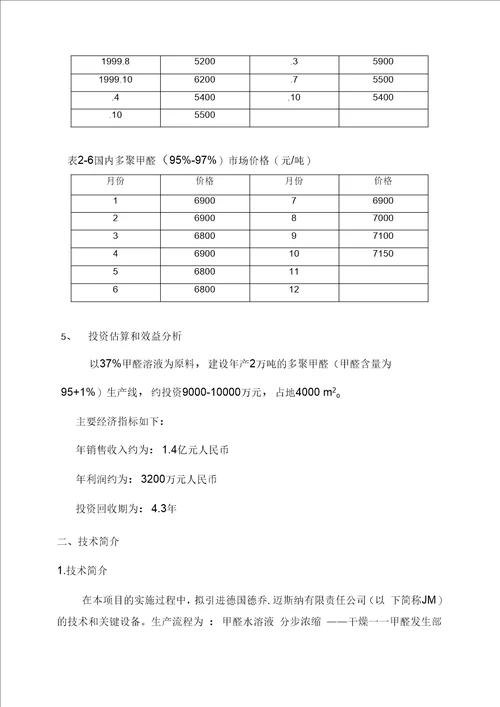 多聚甲醛生产商业计划