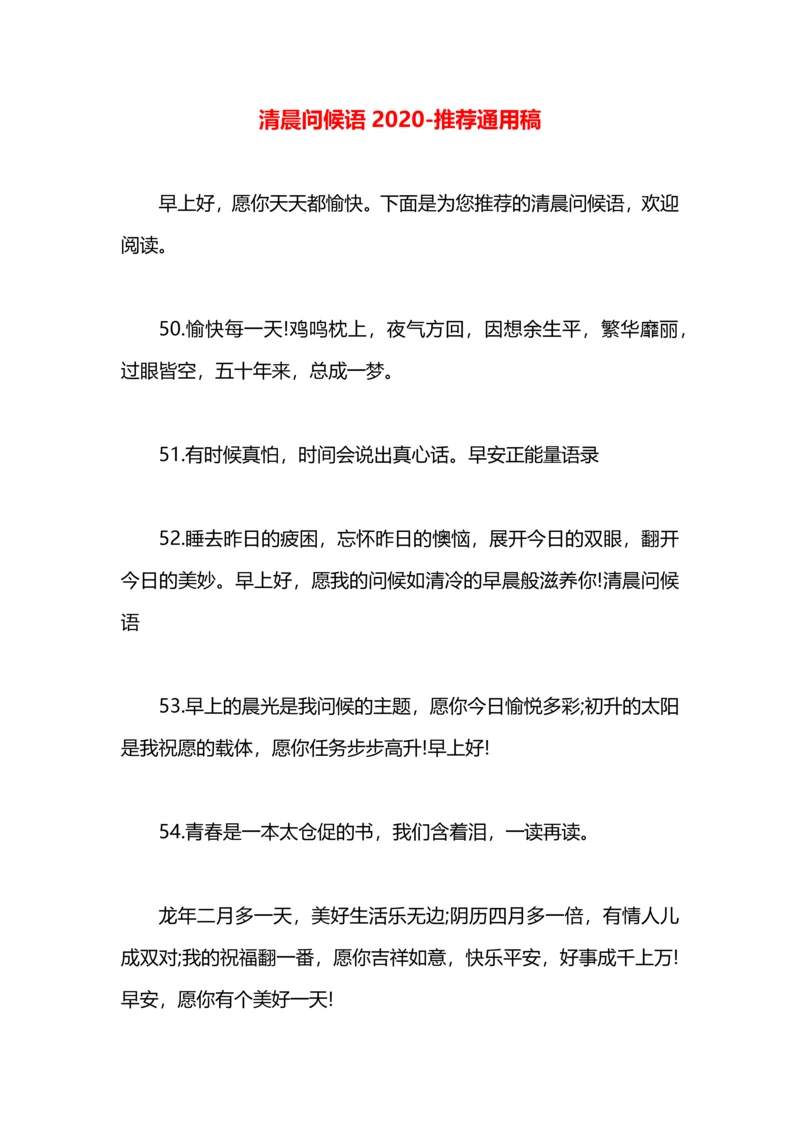 清晨问候语2020.docx